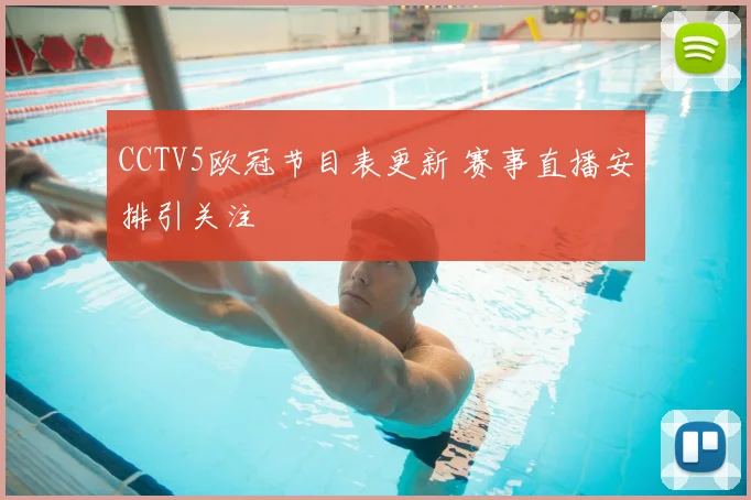 CCTV5欧冠节目表更新 赛事直播安排引关注