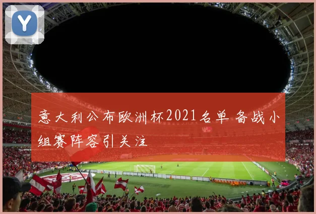 意大利公布欧洲杯2021名单 备战小组赛阵容引关注