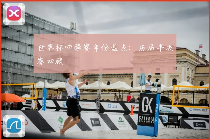 世界杯四强赛年份盘点：历届半决赛回顾
