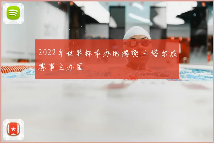 2022年世界杯举办地揭晓 卡塔尔成赛事主办国
