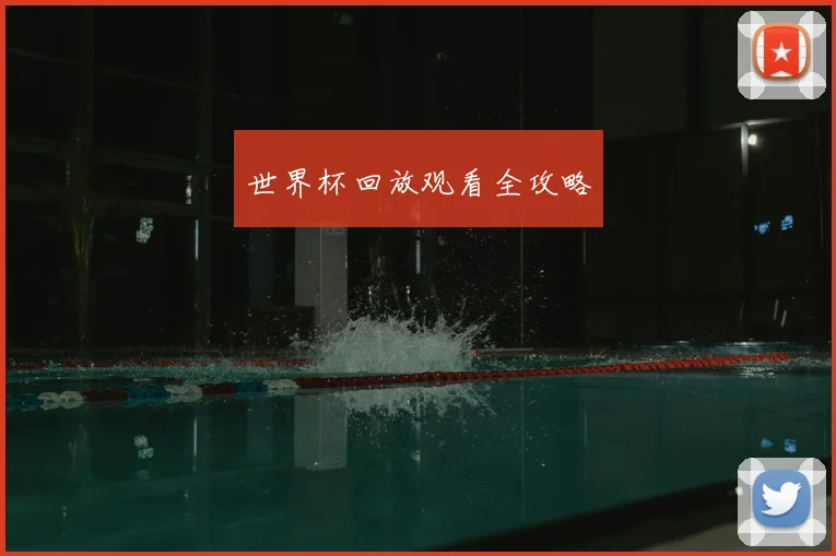 世界杯回放观看全攻略