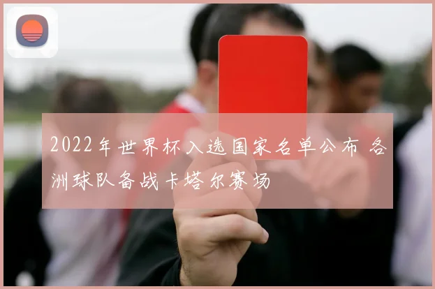 2022年世界杯入选国家名单公布 各洲球队备战卡塔尔赛场