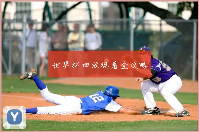世界杯回放观看全攻略